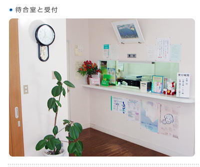 小野歯科医院の院内風景、待合室と受付