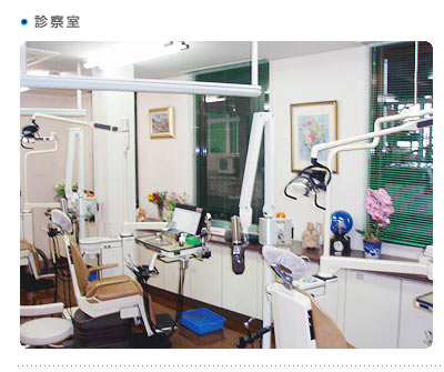 小野歯科医院の院内風景、診察室
